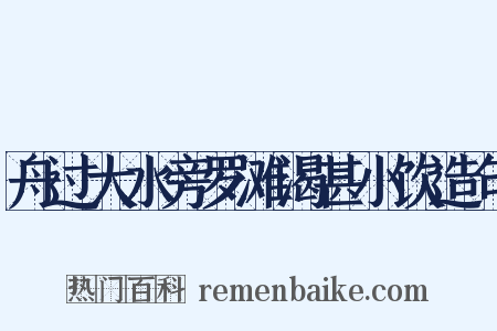 舟过大水旁罗滩渴甚小饮造句是什么意思的图片